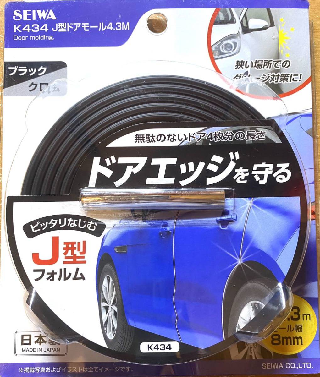 セイワ(SEIWA) 車外用品 J型ドアモール ドアガード 4.3M ブラック×クローム K434新品_画像2