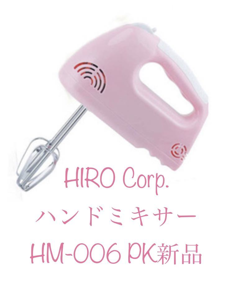 株式会社ヒロ・コーポレーション(HIRO Corp.) ハンドミキサー フェミニンピンク　HM-006 PK 新品_画像2