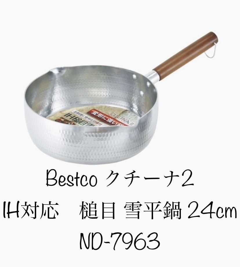 ベストコ(Bestco)クチーナ2 IH槌目 雪平鍋 24㎝ ND-7963新品の画像1