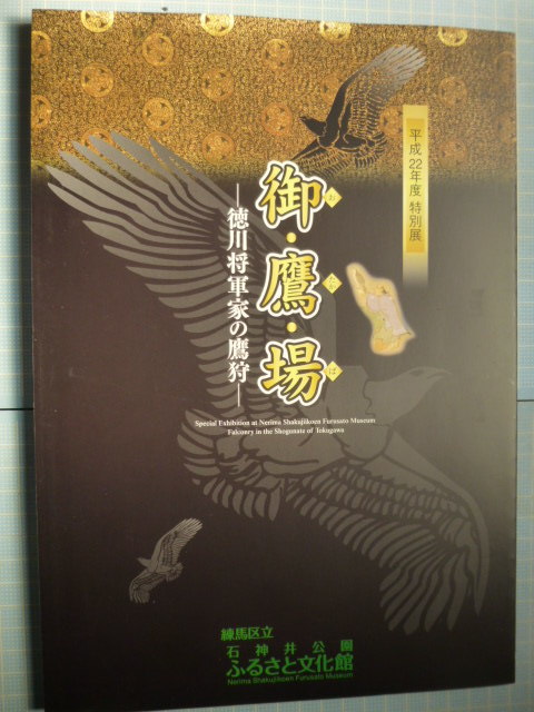 Ω　鷹狩＊鷹匠＊図録『御鷹場　　徳川将軍家の鷹狩』展＊平成22年・練馬区立石神井公園ふるさと文化館のみで開催_画像1