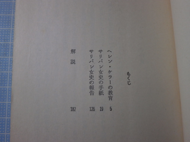 Ω　絶版文庫＊現代教養文庫＊ヘレンケラーの教師『愛とまごころの指　サリバン女史の手紙』_画像2