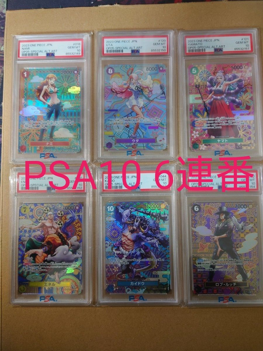 新時代の主役PSA10 6連番ルッチエネルカイドウナミヤマトウタ