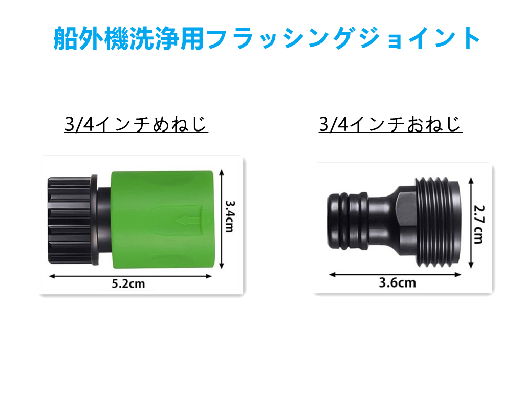 2セット　船外機 水洗キット フラッシュキット 簡単に水洗い　洗浄 ワンタッチ フラッシング_画像6