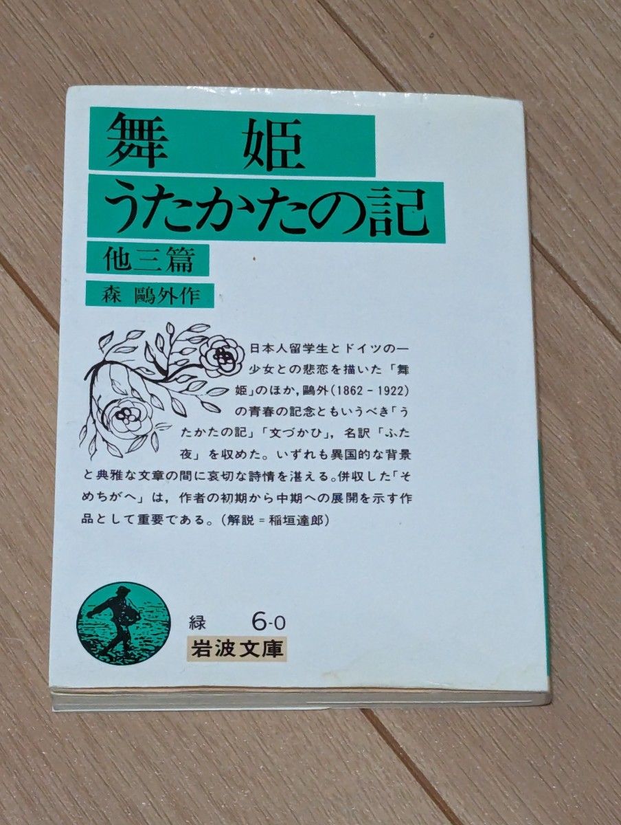 舞姫　うたかたの記　他三篇 （岩波文庫） 森鴎外／作