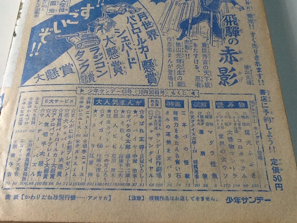 1966年週刊少年サンデー43号 裏表紙無し 手塚治虫 藤子不二雄 赤塚不二夫 水木しげる他_画像7