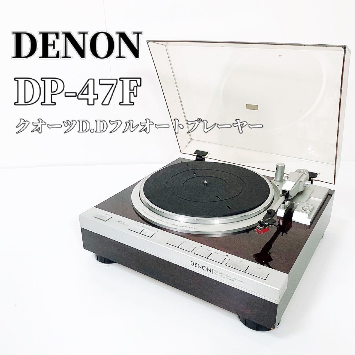 DENON デノン DP-47F クオーツD.Dフルオートプレーヤー ターンテーブル レコードプレーヤー_画像1