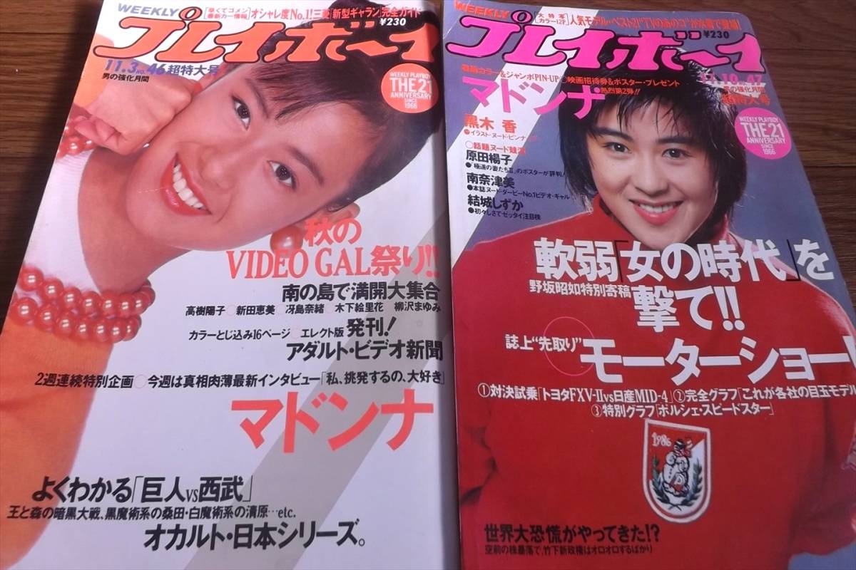 ■プレイボーイ'87　2冊【マドンナ　黒木永子　田中律子　片山みゆき　少女隊　水谷麻里】送料230円_画像1