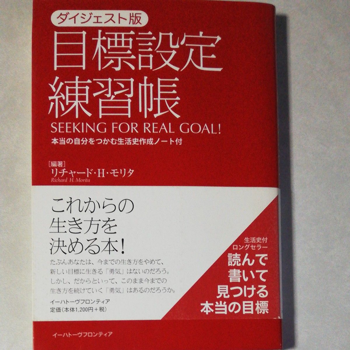 目標設定練習帳 （ダイジェスト版） リチャード・Ｈ．モリタ／編著 