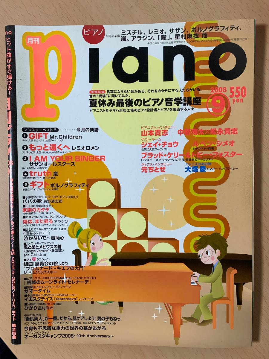 ●　月刊ピアノ　●　2008年9月　●　ミスチル　レミオロメン　サザン　嵐　ポルノグラフィティ　アラジン　清志郎 ／ NHK 家族のカタチ 他_画像1