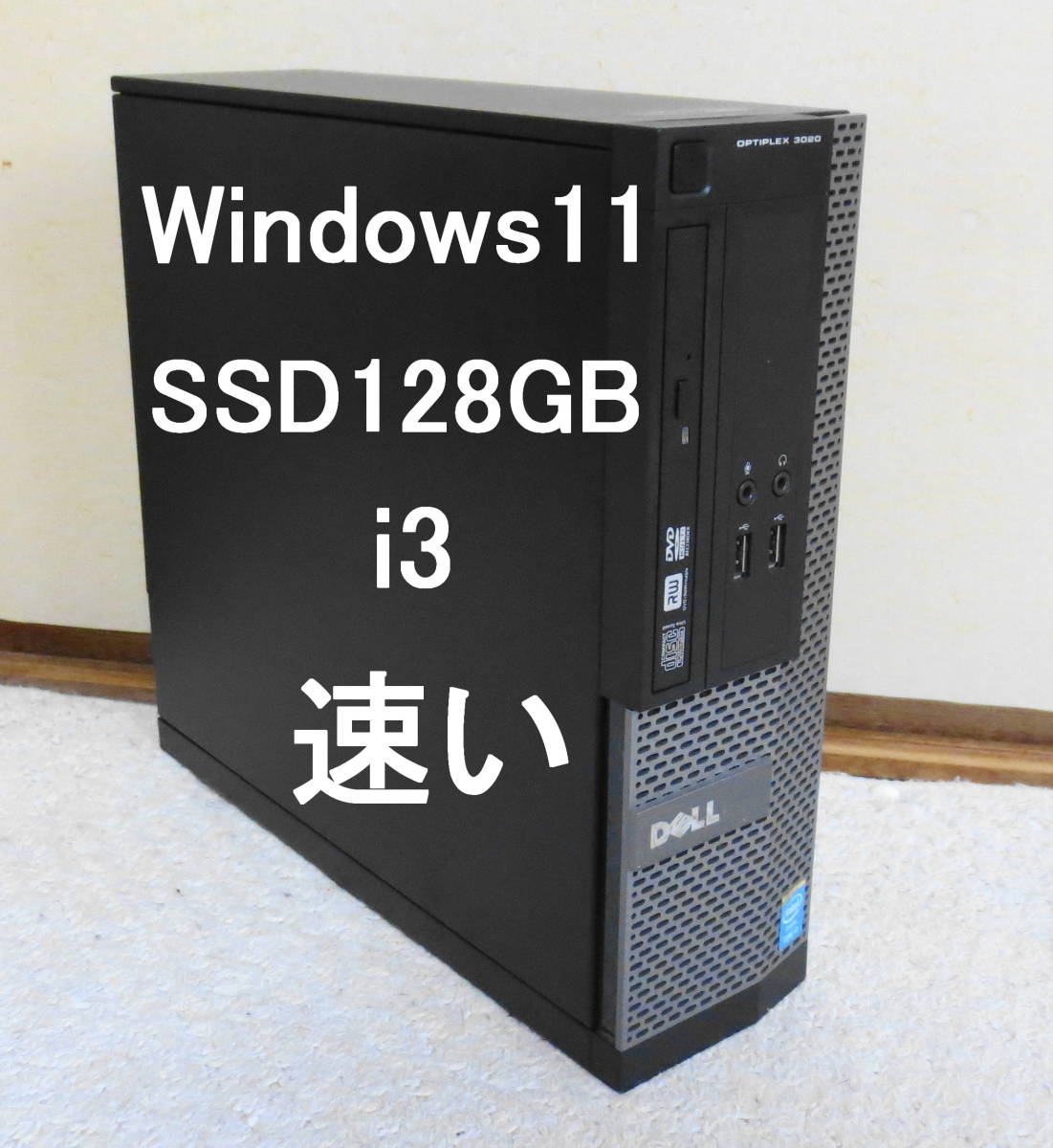 速いパソコン　値引きあり　Windows11　DELL　SSD128GB　i3-4130　メモリ8GB　OPTIPLEX　3020　SFF　HP　LENOVO_画像1