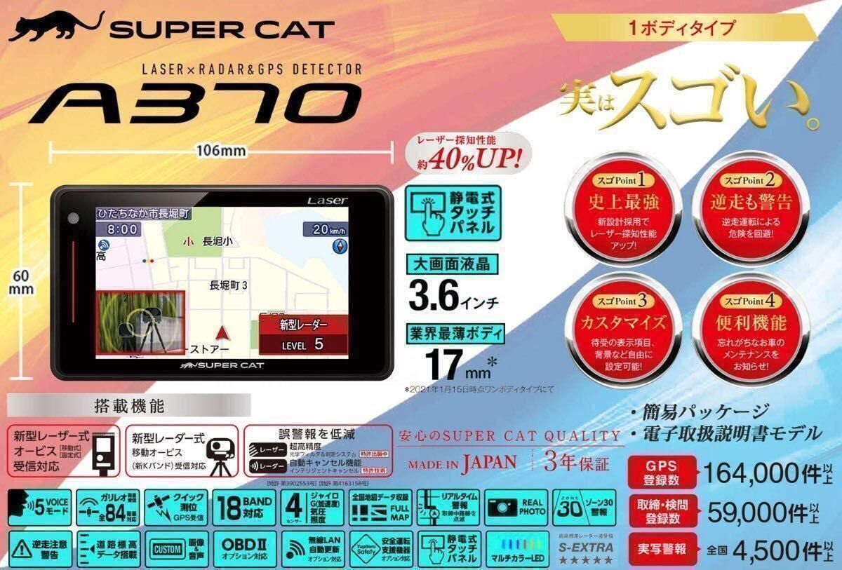 【未使用に近い・超高機能機種】YUPITERU レーダー＆レーザー探知機 SUPER CAT A370 