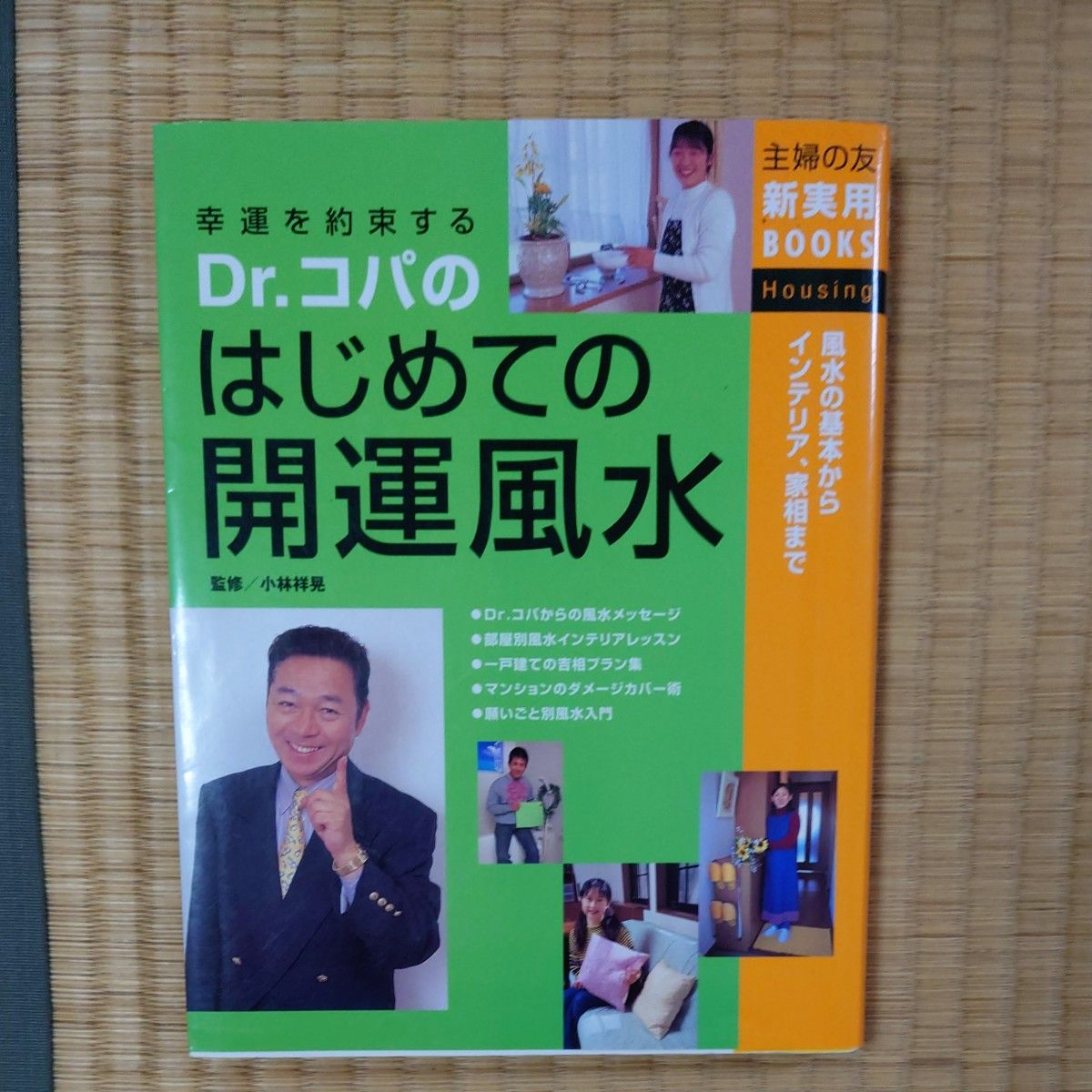 Ｄｒ．コパのはじめての開運風水　幸運を約束する　風水の基本からインテリア、家相まで 