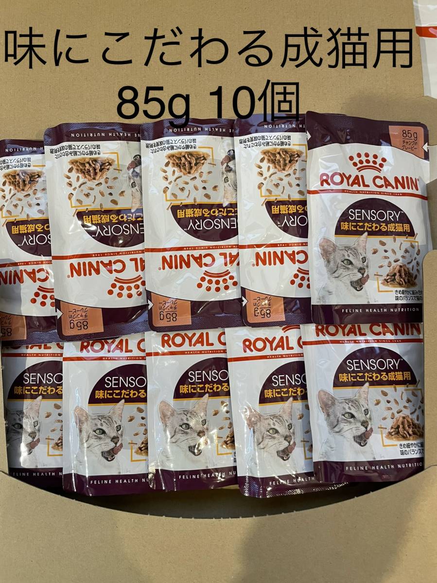 全国185円送料可 85g×10個 猫 味にこだわる成猫用 sensory センサリー ロイヤルカナン キャットフード ウェットフード_画像1