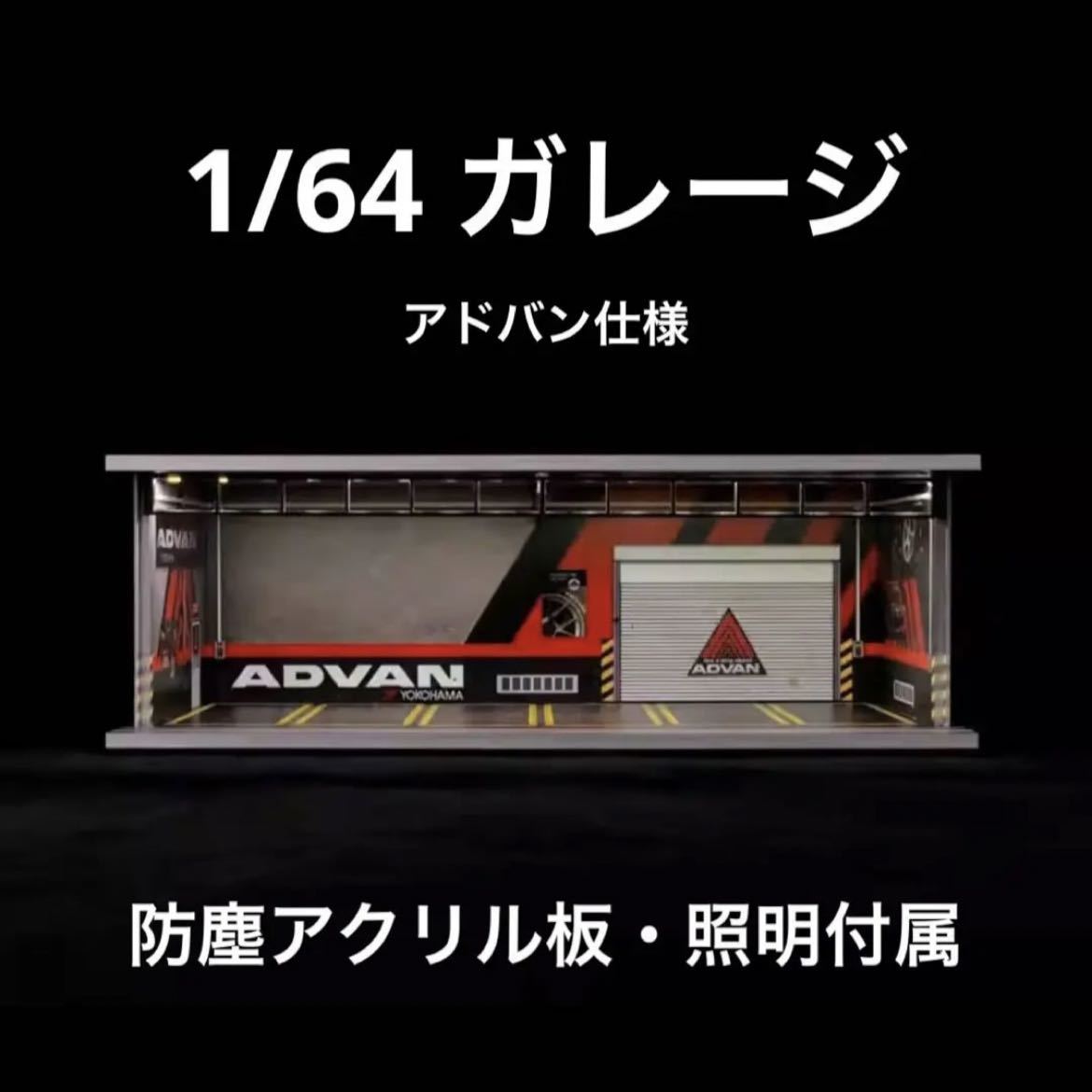 1/64 ガレージ アドバン ADVAN 仕様 G-Fans 模型 ジオラマ ホットウィール等のミニカーに！の画像1