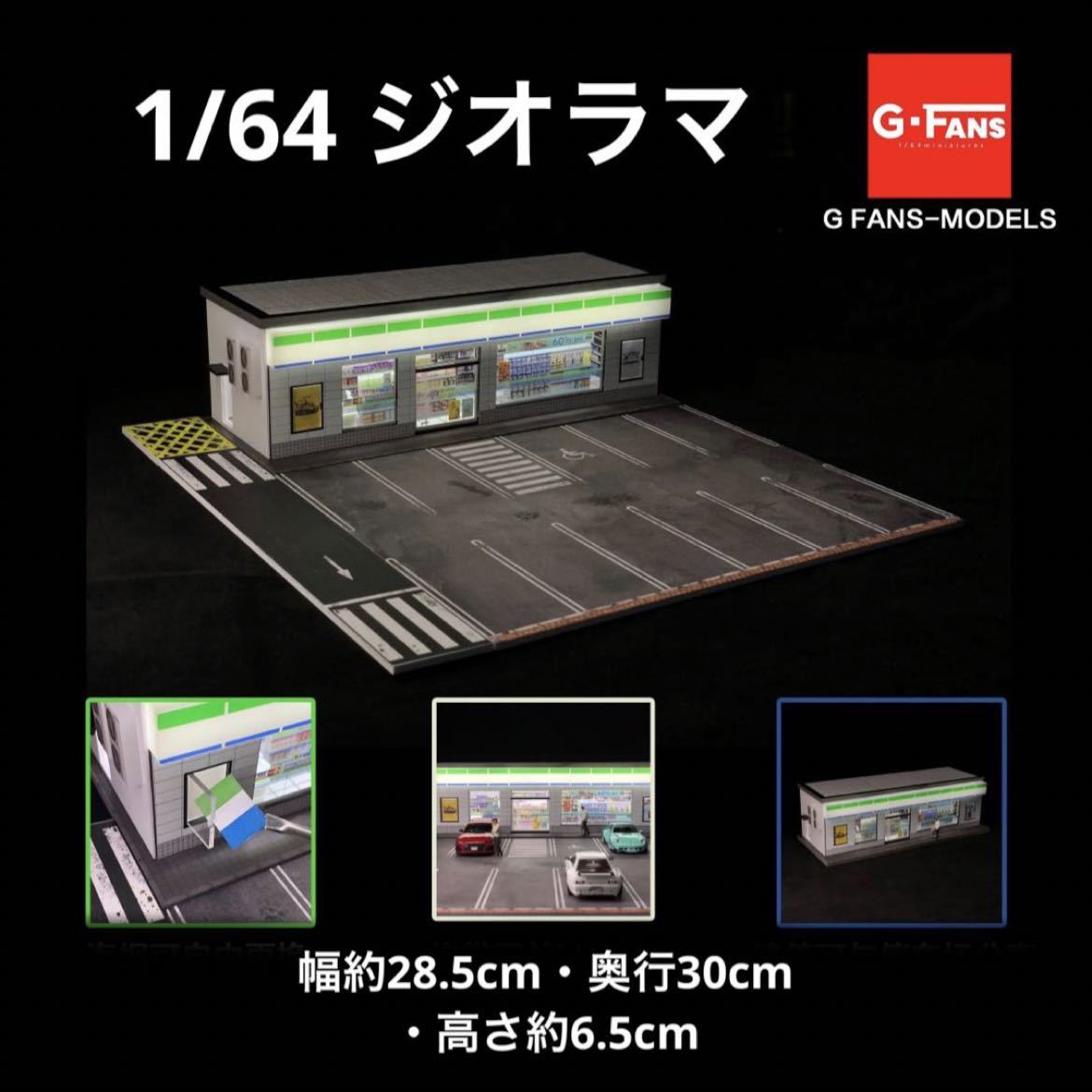 1/64 ジオラマ　コンビニ　G-Fans 模型　トミカ、ホットウィール等のミニカーに！_画像1