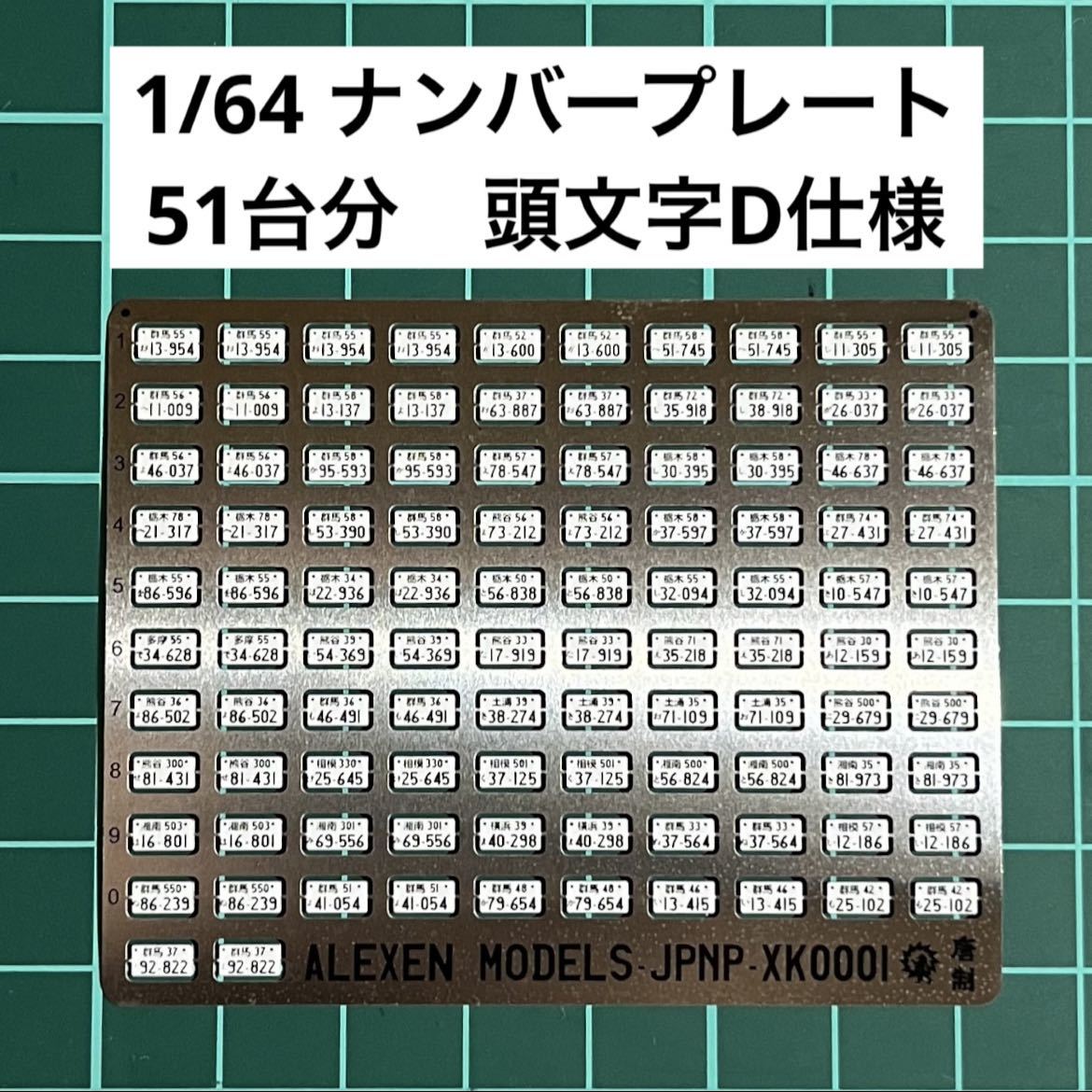 1/64 ナンバープレート　51台分　頭文字D仕様　トミカ、ホットウィール等のミニカーカスタムに！_画像1