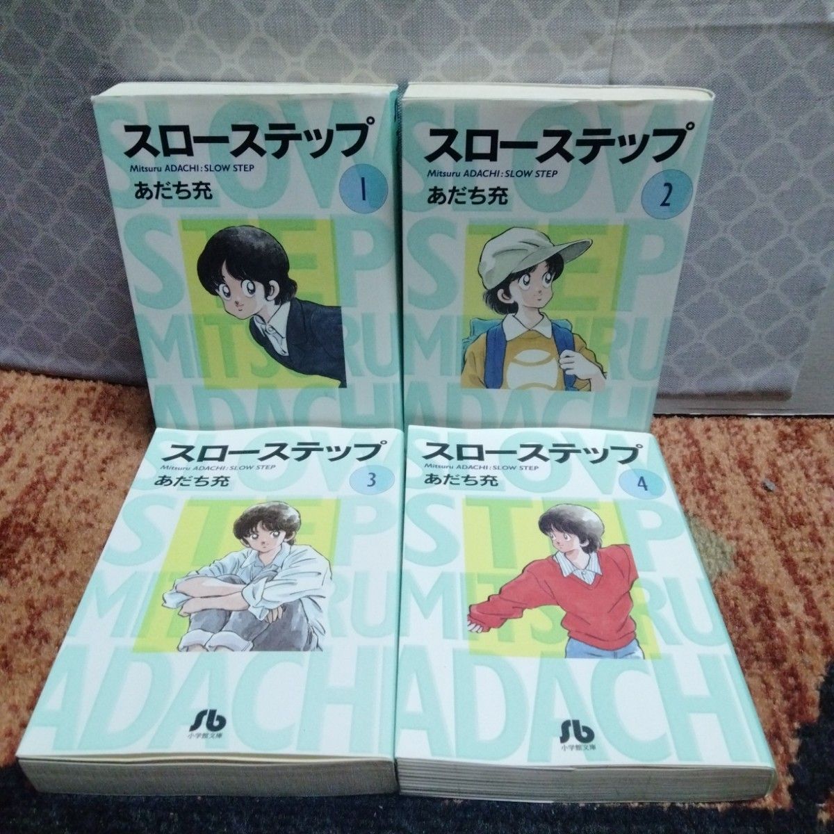 小学館文庫　スローステップ　全巻　全4巻　完結　セット　まとめ　あだち充　文庫版