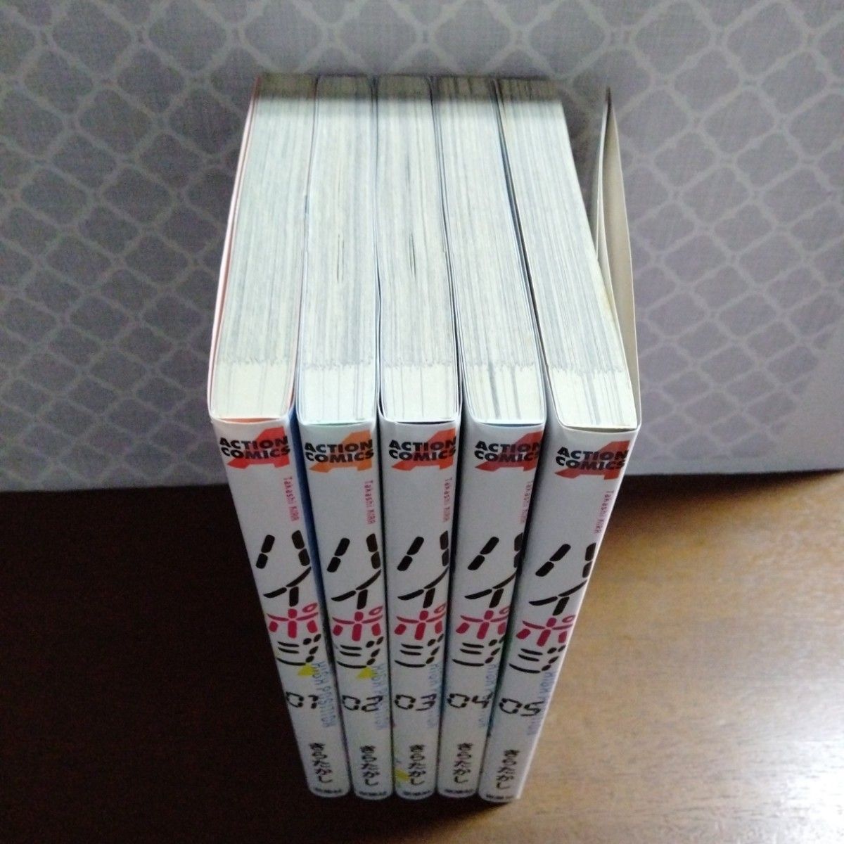 ハイポジ　全巻初版　全5巻　完結　セット　まとめ　きらたかし　アクションコミックス　双葉社