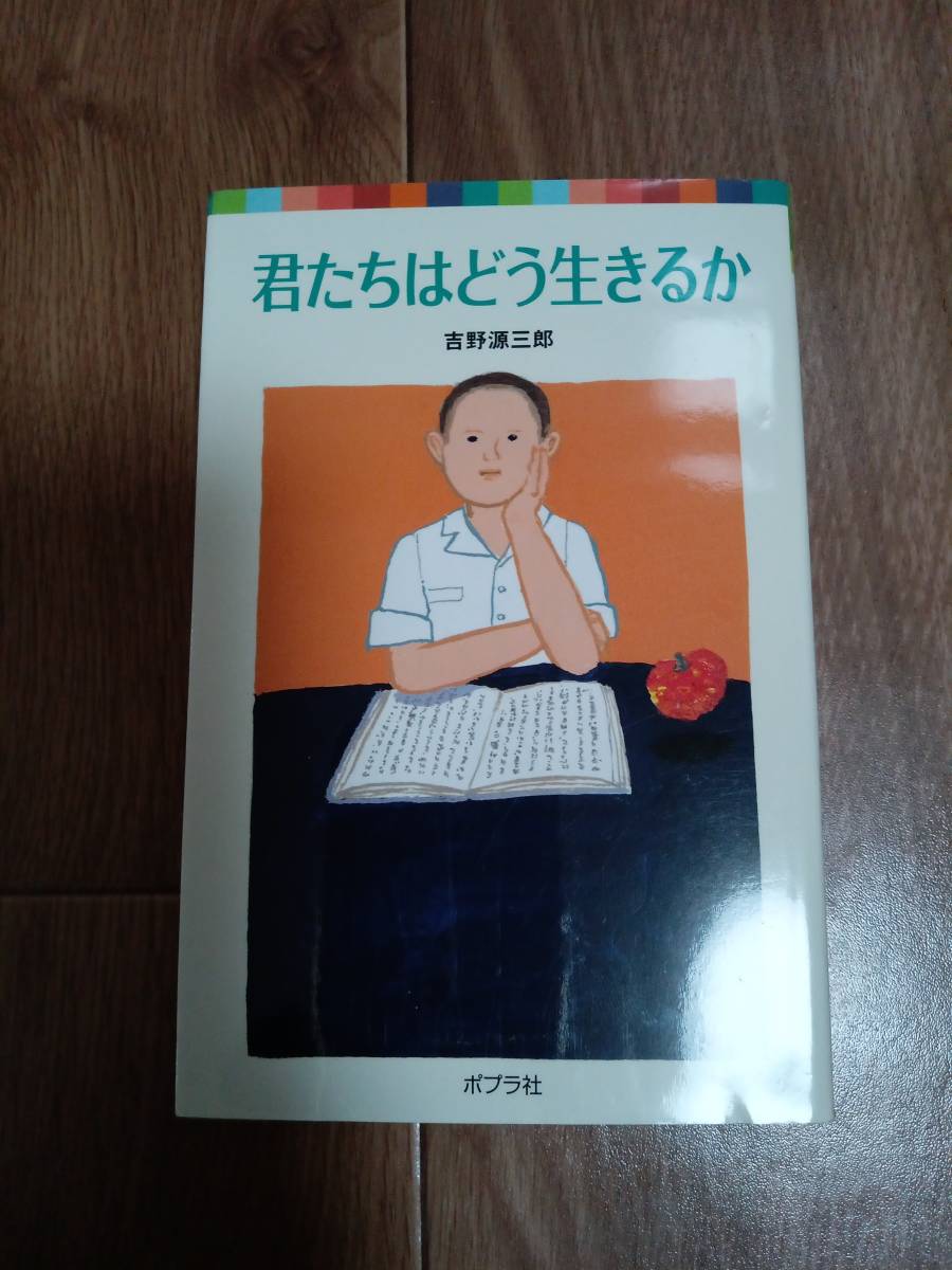 君たちはどう生きるか (ポプラポケット文庫)　吉野源三郎（作）堀川理万子（絵）　[m2403]_画像1