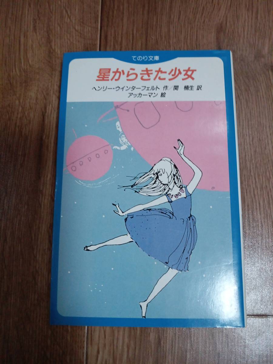 星からきた少女 (てのり文庫 5C2) 　ヘンリー・ウィンターフェルト（作）アッカーマン（絵）関 楠生（訳）　[m2304]_画像1