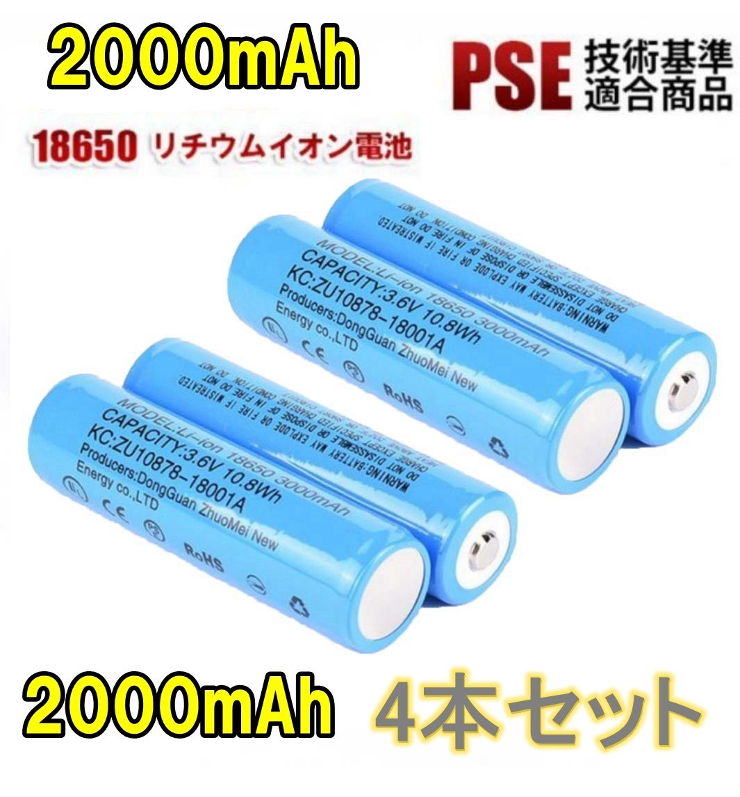 【4本セット】18650 リチウムイオン電池 バッテリー 高容量 2000mAh 3.6V PSE認証_画像1