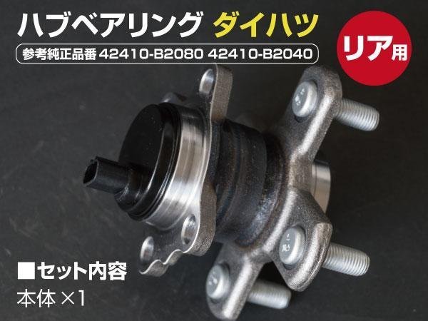 【送料無料】 ハブベアリング リア用 ダイハツ タント L375S L385S LA600S LA610S 純正同等品　42410-B2080 42410-B2040_画像6