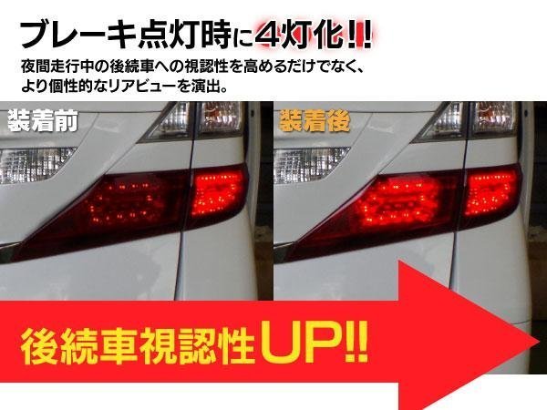 【ネコポス送料無料】 20系 ヴェルファイア LED ブレーキランプ4灯化キット 視認性UP↑↑ 車検対応 全灯化_画像2