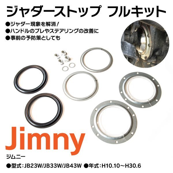 【送料無料】ジムニー JB23W JB33W JB43W ジャダー ストップ フルキット ハンドリング向上_画像1