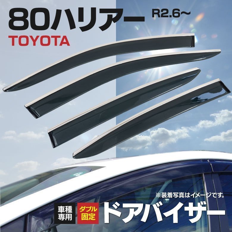 【地域別送料無料】ハリアー 80系 AXUH80/MXUA80/MXUA85 R2.6～ 専用設計ドアバイザー 純正型 高品質 金具付き 4P_画像1