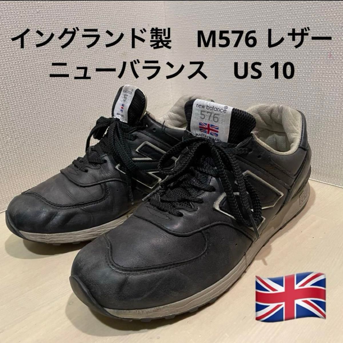 【イングランド製】ニューバランス M576 UK製　レザー  US 10 スニーカー ニューバランス New Balance 黒