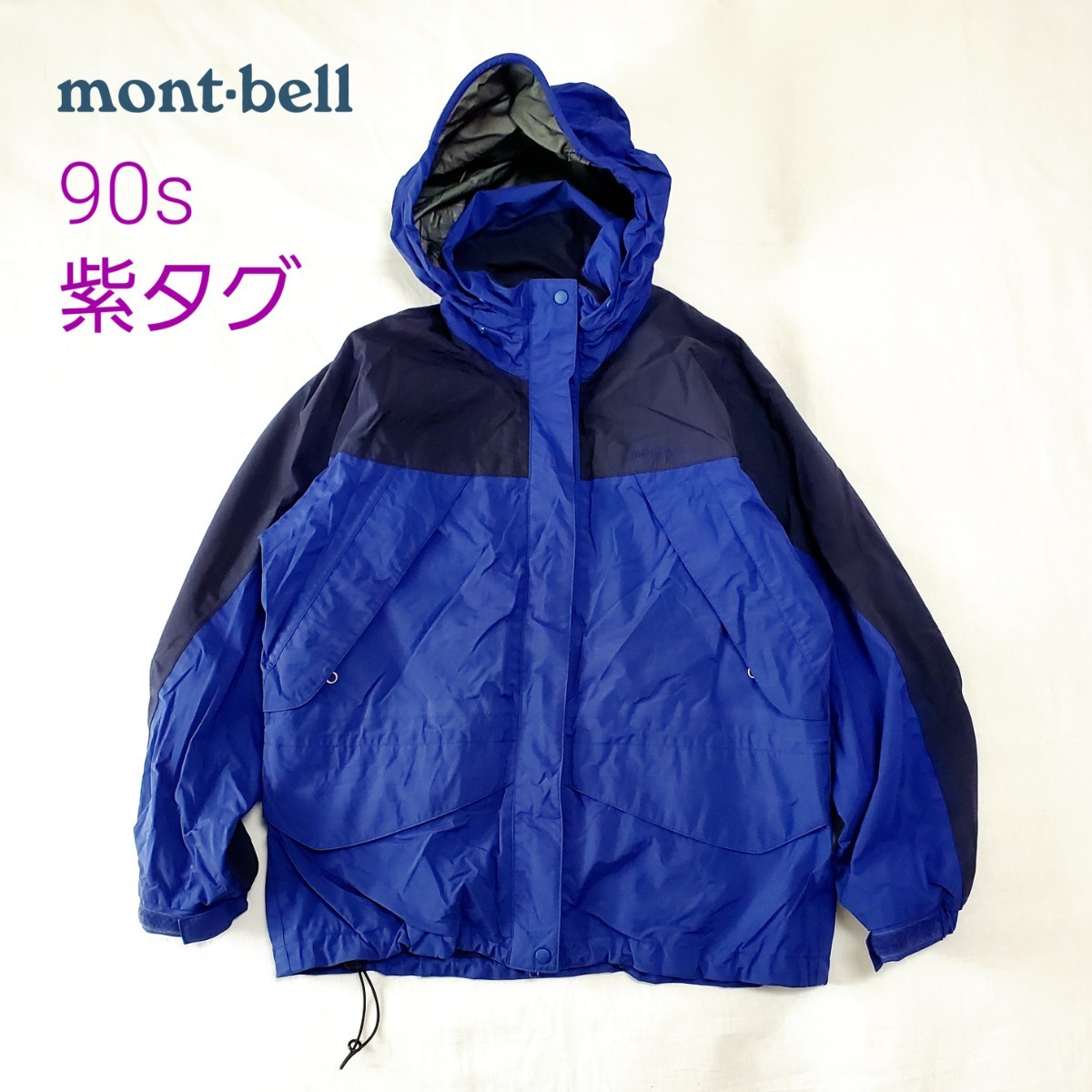 90s mont-bell モンベル 紫タグ マウンテンジャケット / パーカー