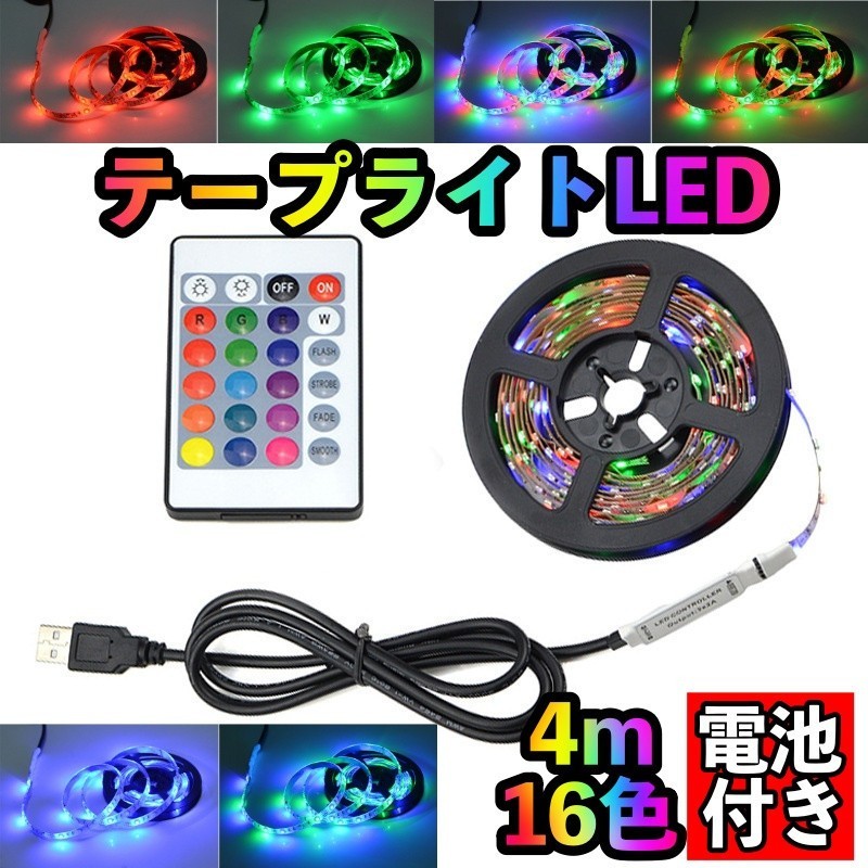 LEDテープライト 4m 16色 リモコン・電池付き 間接照明 おしゃれ USB_画像1