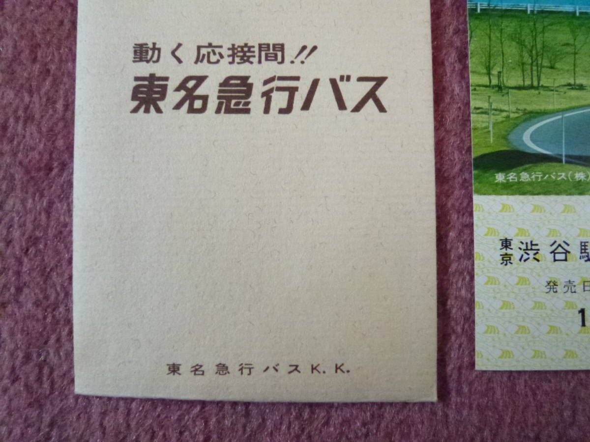 東名急行バス貸切バス開業記念/東名急行バス開業3周年記念乗車券2枚組(珍品/廃業/廃止/東名高速バス/昭和47年8月1日発行/東京渋谷駅発行)_画像3