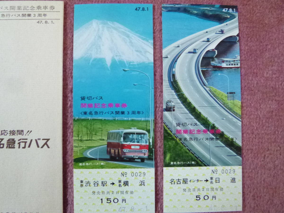 東名急行バス貸切バス開業記念/東名急行バス開業3周年記念乗車券2枚組(珍品/廃業/廃止/東名高速バス/昭和47年8月1日発行/東京渋谷駅発行)