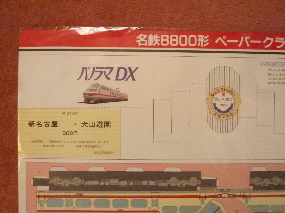 名鉄8800形パノラマデラックスペーパークラフト型記念乗車券(未開封/未使用/'85年ブルーリボン賞/パノラマカー/廃車/廃止/名古屋鉄道）