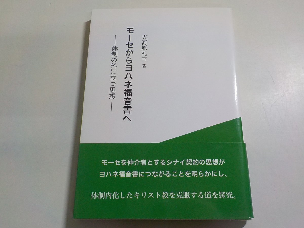 17V1958◆モーセからヨハネ福音書へ―体制の外に立つ思想 大河原 礼三☆_画像1