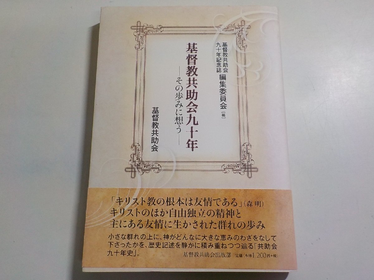 5K0641◆基督教共助会九十年―その歩みに想う 基督教共助会九十年記念誌編集委員会☆_画像1