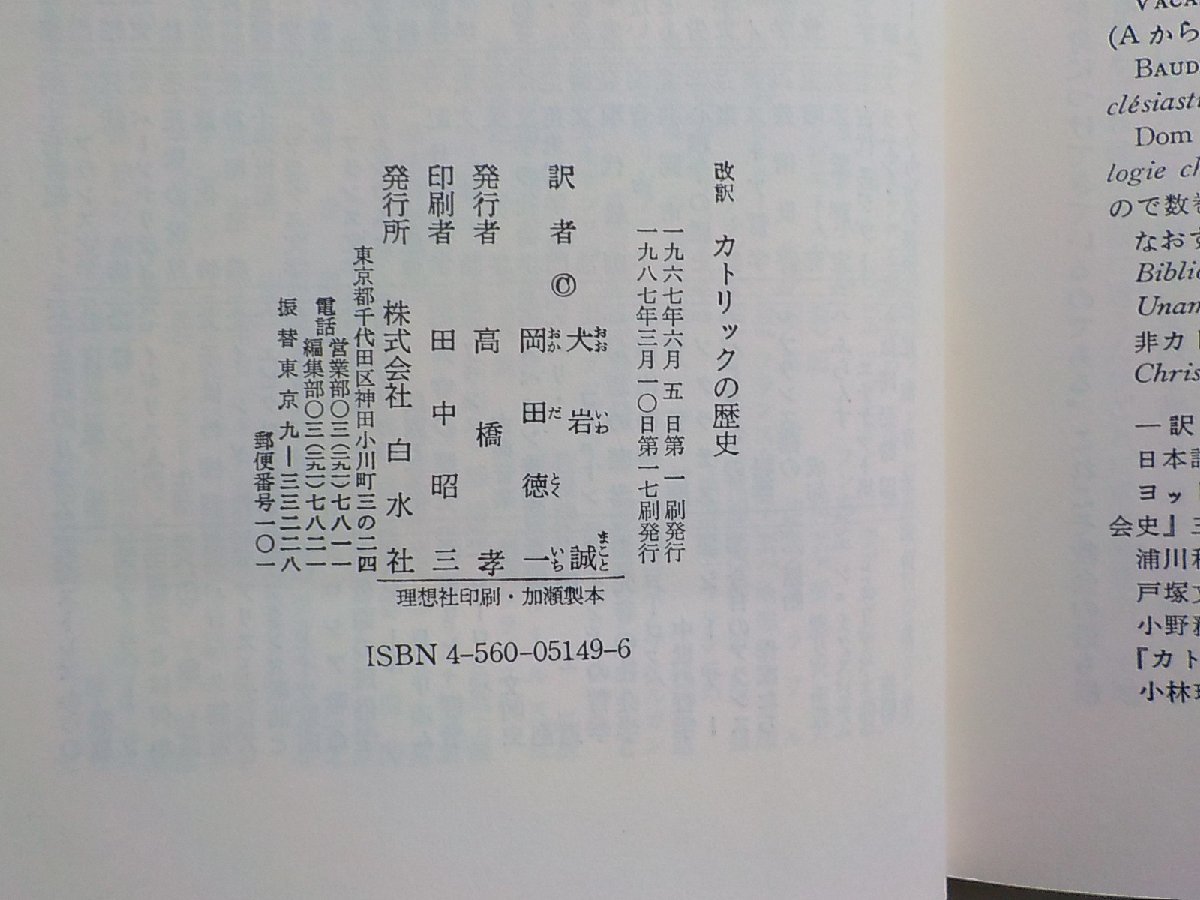 14V1513◆改訳 カトリックの歴史 J.B.デュロゼル 大岩誠 岡田徳一 白水社☆_画像3