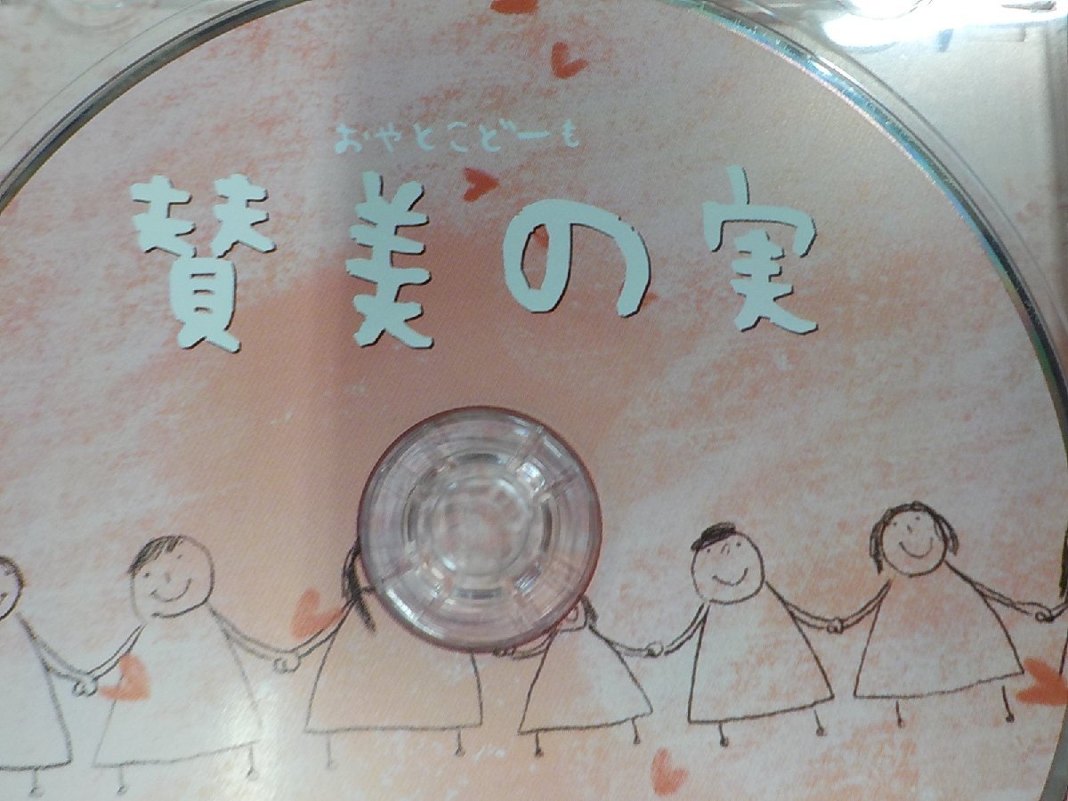 9V0487◆CD 賛美の実 おやとこどーも☆_画像3