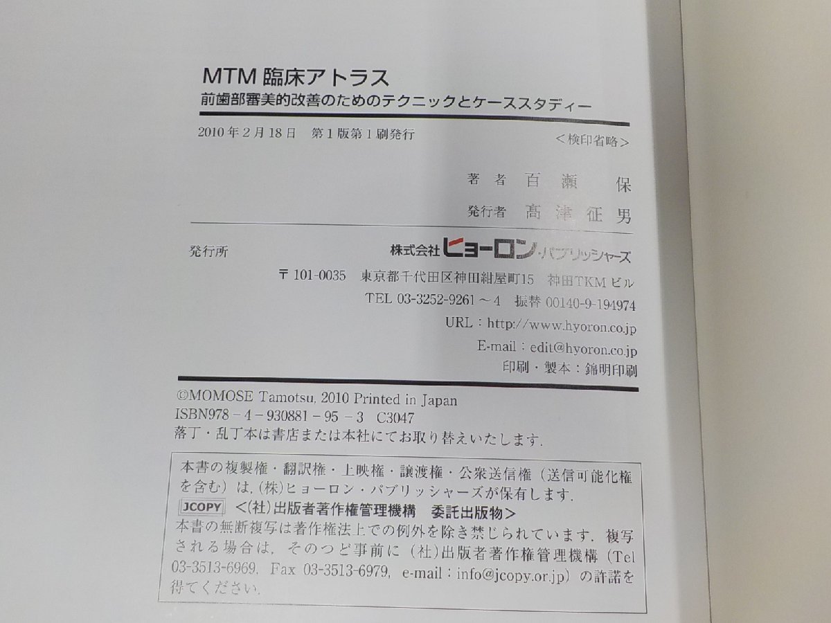 2K1007◆MTM臨床アトラス 前歯部審美的改善のためのテクニックとケーススタディ 百瀬 保 ヒョーロン・パブリッシャーズ 汚れ有☆_画像3