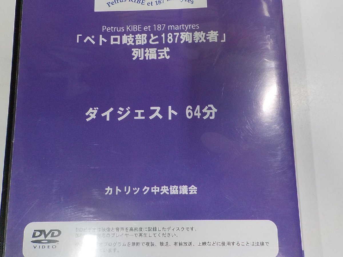 16V1554◆DVD ペトロ岐部と187殉教者 列福式 ダイジェスト 64分 2008.11.24 長崎県営野球場ビッグNスタジアム カトリック中央協議会 ☆_画像3