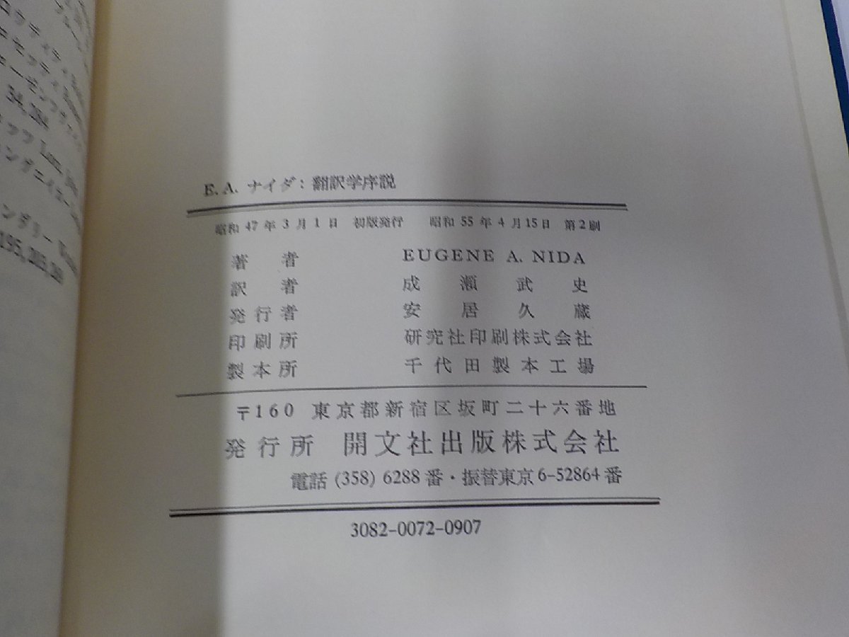 4V7114◆翻訳学序説 EUGENE A.NIDA 開文社出版(ク）_画像3