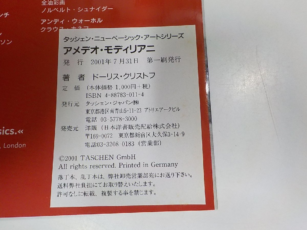 5V5700◆タッシェン・ニューベーシック・アートシリーズ アメデオ・モディリアニ ドーリス クリストフ ☆_画像3