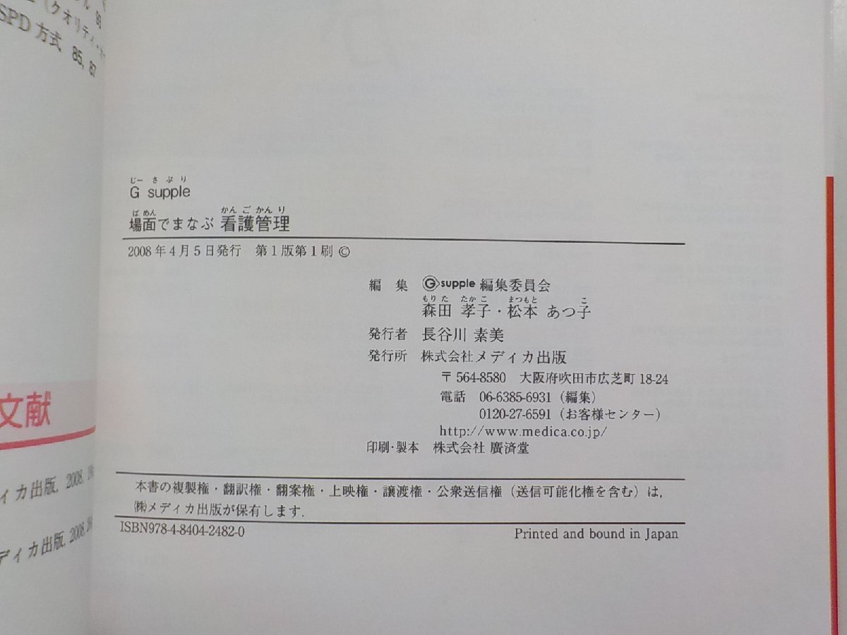 Q0167◆理論・実践統合学習 場面でまなぶ看護管理 森田孝子 松本あつ子 メディカ出版☆_画像3