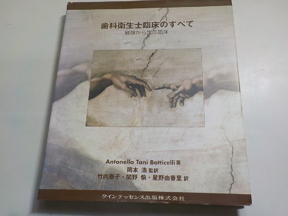 20V1880◆歯科衛生士臨床のすべて―経験から学ぶ臨床 (quintessence books)▽_画像1