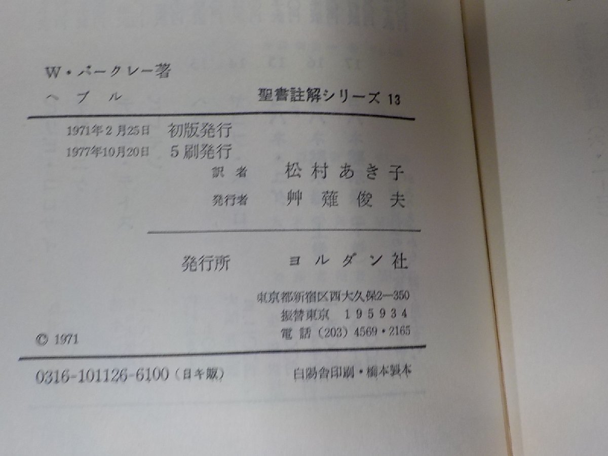 5V5711◆聖書註解シリーズ13 ヘブル ウイリアム・バークレー ヨルダン社 書込み・線引き多☆_画像3