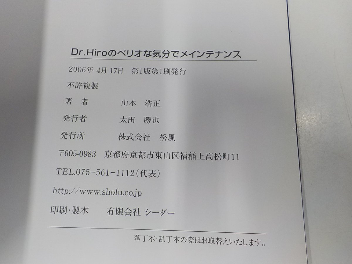 4K0812◆Dr.Hiroのペリオな気分でメインテナンス 山本浩正 松風 折れ有 ☆_画像3