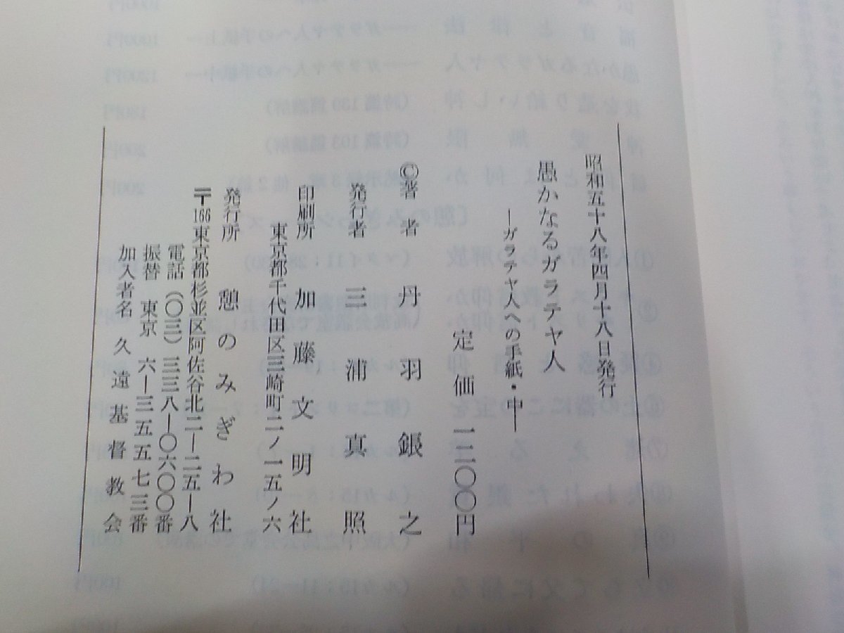 24V0437◆愚かなるガラテヤ人 ガラテヤ人への手紙 中 丹羽鋹之 憩のみぎわ社 製本割れ(ク）_画像3