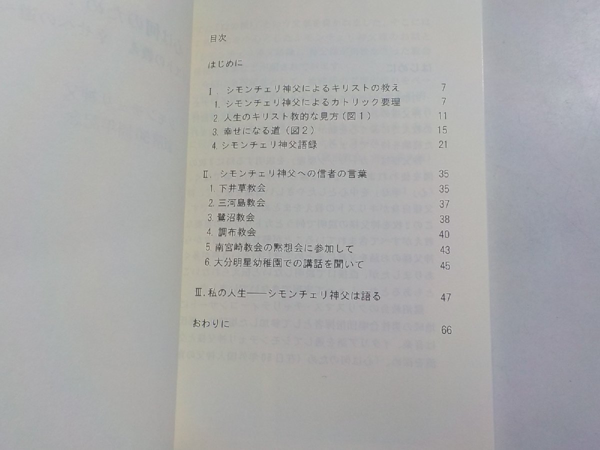 7V5850☆心は何のため？ ～キリストの教え 幸せへの道～ シモンチェリ神父叙階50周年記念 ドン・ボスコ社☆_画像2