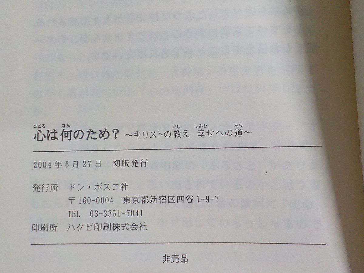 7V5850★心は何のため？ ～キリストの教え 幸せへの道～ シモンチェリ神父叙階50周年記念 ドン・ボスコ社☆_画像3